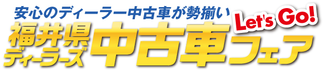 福井県ディーラーズ中古車フェア2025