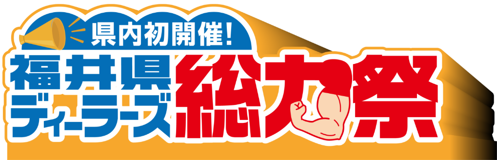 福井県ディーラーズ中古車フェア2026